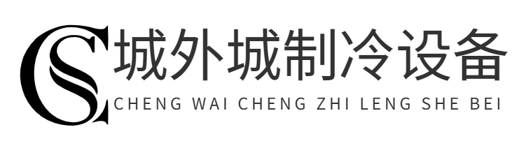 首页-重庆城外城制冷设备有限公司